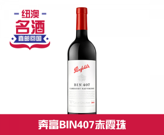 【直发中国】奔富BIN407干红葡萄酒赤霞珠 